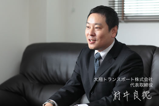 代表取締役 村井 良徳