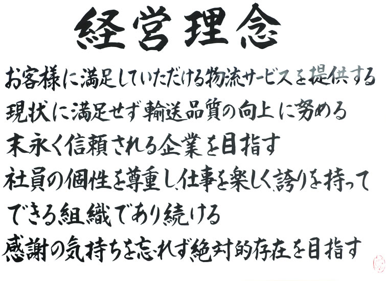 経営理念