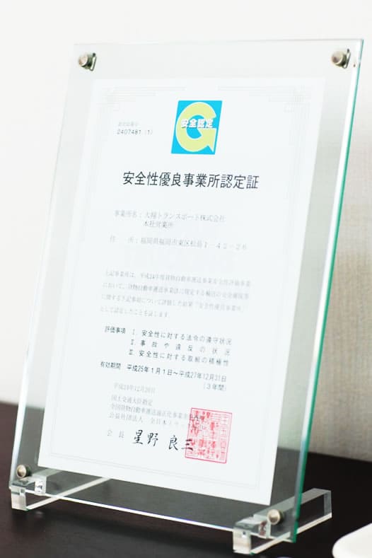安全性優良事務所認定証