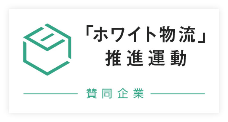 ホワイト物流バナー